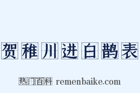 贺稚川进白鹊表是什么意思的图片